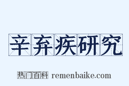 辛弃疾研究是什么意思的图片